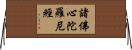 諸佛心陀羅尼經 Horizontal Wall Scroll