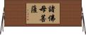 諸佛母菩薩 Horizontal Wall Scroll