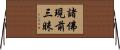 諸佛現前三昧 Horizontal Wall Scroll
