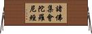 諸佛集會陀羅尼經 Horizontal Wall Scroll