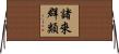 諸來群類 Horizontal Wall Scroll