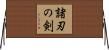 諸刃の剣 Horizontal Wall Scroll