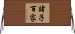 諸子百家 Horizontal Wall Scroll