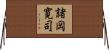 諸岡寛司 Horizontal Wall Scroll