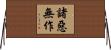 諸惡無作 Horizontal Wall Scroll