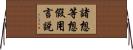 諸想等想假用言說 Horizontal Wall Scroll