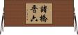 諸橋晋六 Horizontal Wall Scroll