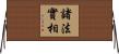 諸法實相 Horizontal Wall Scroll