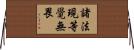 諸法現等覺無畏 Horizontal Wall Scroll