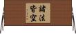 諸法皆空 Horizontal Wall Scroll