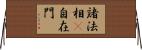 諸法相卽自在門 Horizontal Wall Scroll