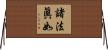諸法眞如 Horizontal Wall Scroll
