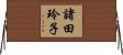諸田玲子 Horizontal Wall Scroll