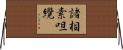 諸相素呾纜 Horizontal Wall Scroll