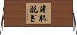 諸肌脱ぎ Horizontal Wall Scroll