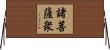 諸菩薩衆 Horizontal Wall Scroll