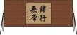 諸行無常 Horizontal Wall Scroll