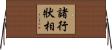 諸行狀相 Horizontal Wall Scroll