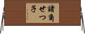 諸角せつ子 Horizontal Wall Scroll