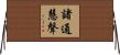 諸通慧聲 Horizontal Wall Scroll