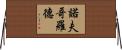 諾夫哥羅德 Horizontal Wall Scroll