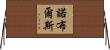 Nobles Horizontal Wall Scroll