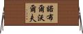 Noble Wolf Horizontal Wall Scroll