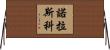Nolasco Horizontal Wall Scroll