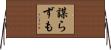 謀らずも Horizontal Wall Scroll