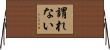 謂れない Horizontal Wall Scroll