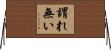 謂れ無い Horizontal Wall Scroll