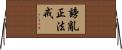 謗亂正法戒 Horizontal Wall Scroll