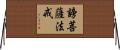謗菩薩法戒 Horizontal Wall Scroll