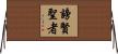 謗賢聖者 Horizontal Wall Scroll