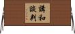 講和談判 Horizontal Wall Scroll