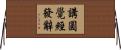 講圓覺經發辭 Horizontal Wall Scroll