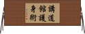 Kodokan Goshin Jutsu Horizontal Wall Scroll