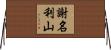 謝名利山 Horizontal Wall Scroll