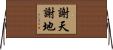 謝天謝地 Horizontal Wall Scroll