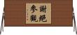 謝絕參觀 Horizontal Wall Scroll