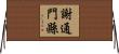 謝通門縣 Horizontal Wall Scroll