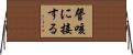 謦咳に接する Horizontal Wall Scroll
