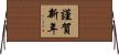 謹賀新年 Horizontal Wall Scroll