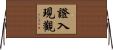證入現觀 Horizontal Wall Scroll