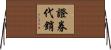 證券代銷 Horizontal Wall Scroll