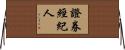 證券經紀人 Horizontal Wall Scroll