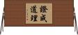 證成道理 Horizontal Wall Scroll