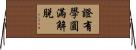 證有學圓滿解脫 Horizontal Wall Scroll