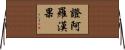 證阿羅漢果 Horizontal Wall Scroll