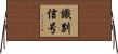識別信号 Horizontal Wall Scroll